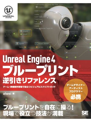 cover image of Unreal Engine 4 ブループリント逆引きリファレンス ゲーム・映像制作現場で役立つビジュアルスクリプトガイド